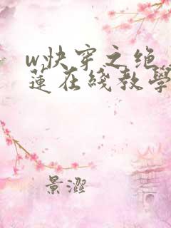 w快穿之绝美白莲在线教学》