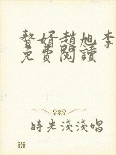 赘婿赵旭李晴晴免费阅读
