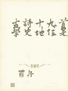 古诗十九首的文学史地位是