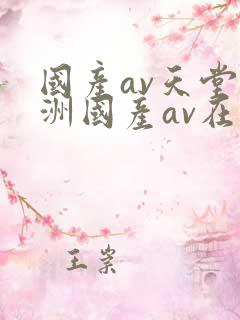 国产av天堂亚洲国产av在线