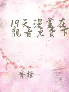 19天漫画在线观看免费下拉式漫画
