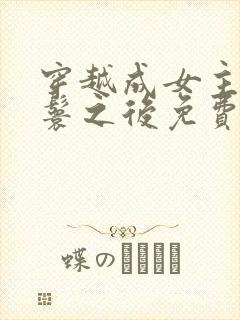 穿越成女主的丫鬟之后免费阅读