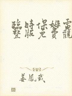 临时保姆电影完整版免费观看