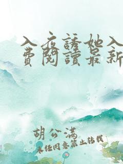入夜诱她入怀免费阅读最新章节