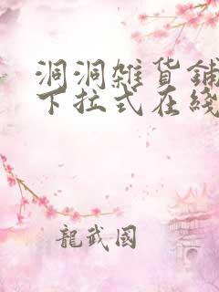 洞洞杂货铺漫画下拉式在线免费看