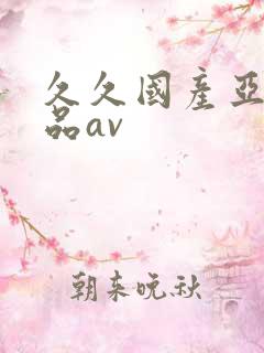 久久国产亚洲精品av