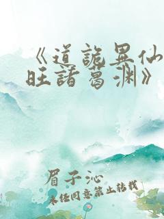 《道诡异仙李火旺诸葛渊》