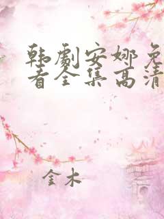韩剧安娜免费观看全集高清