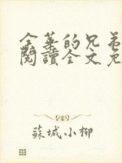 余华的兄弟在线阅读全文免费