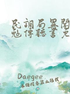 民调局异闻录之勉传听书免费