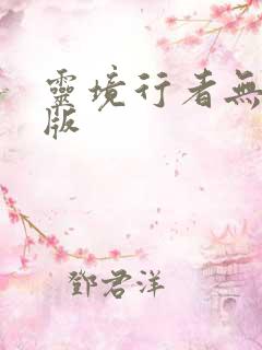 灵境行者无错字版