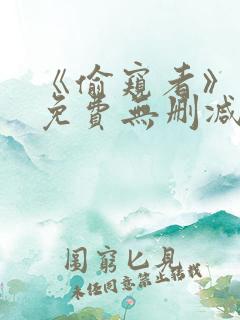 《偷窥者》漫画免费无删减