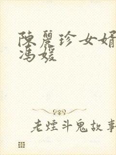 陈丽珍女婿宋阳冯媛