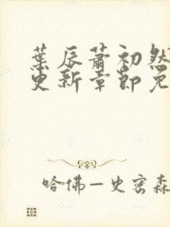 叶辰萧初然最新更新章节免费下载