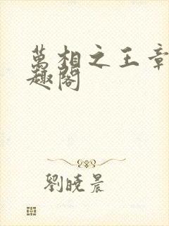 万相之王章节笔趣阁