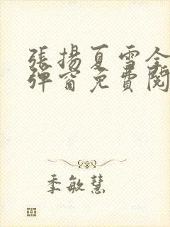 张扬夏雪全文无弹窗免费阅读