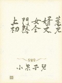 上门女婿叶辰萧初然全文免费阅读