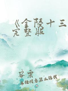 《金陵十三钗》完整版