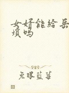 女婿能给岳母上坟吗