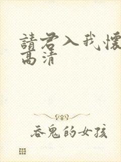 请君入我怀短剧高清