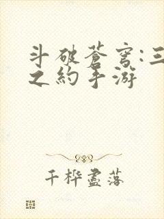 斗破苍穹:三年之约手游