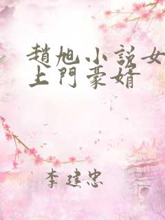 赵旭小说女神的上门豪婿