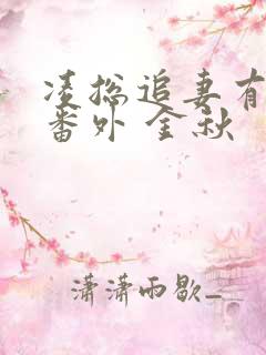 凌总追妻有点甜番外 金秋