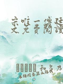 宋唯一傅廷岳全文免费阅读