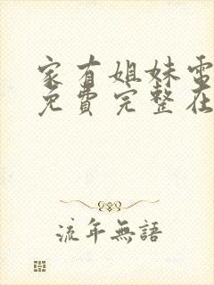 家有姐妹电视剧免费完整在线观看