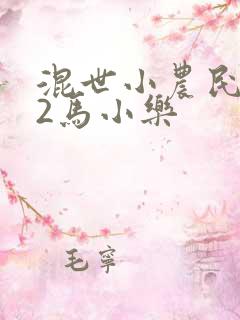混世小农民下部2马小乐