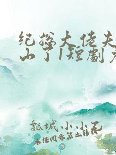 纪总大佬夫人下山了1短剧免费观看全集