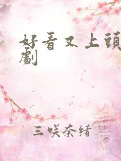 好看又上头的短剧