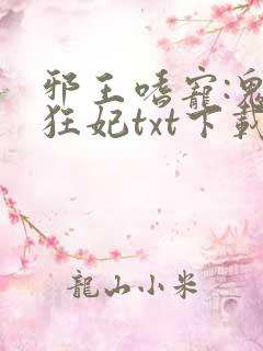 邪王嗜宠:鬼医狂妃txt下载