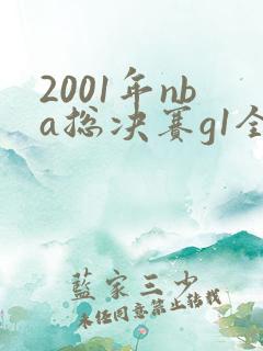 2001年nba总决赛g1全场回放