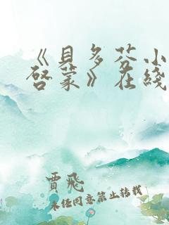 《贝多芬小姐的启蒙》在线观看