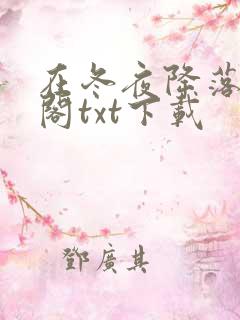 在冬夜降落笔趣阁txt下载
