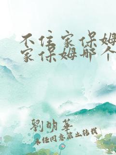 不住家保姆和住家保姆哪个贵些?