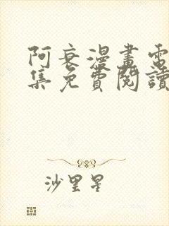 阿衰漫画电子全集免费阅读