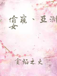 偷窥丶亚洲丶熟女