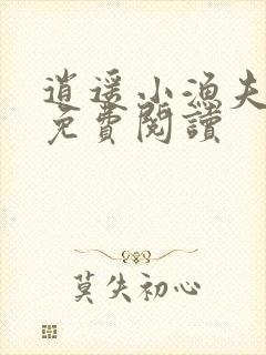 逍遥小渔夫林飞免费阅读