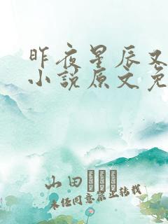 昨夜星辰又逢君小说原文免费阅读
