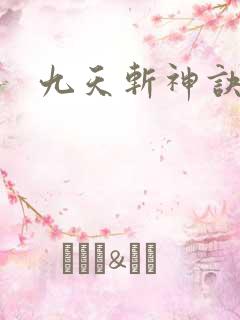 九天斩神诀境界