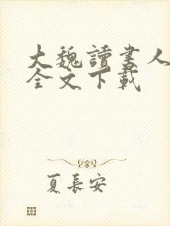 大魏读书人正版全文下载
