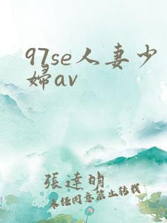 97se人妻少妇av