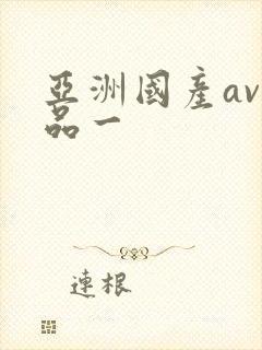 亚洲国产av精品一