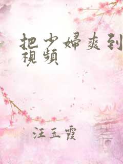 把少妇爽到高潮视频