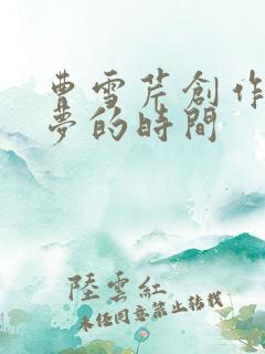 曹雪芹创作红楼梦的时间