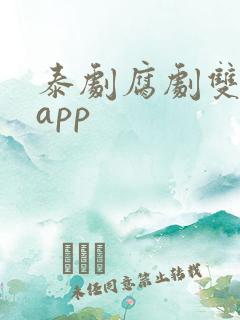 泰剧腐剧双男主app