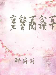 灵能百分百漫画免费阅读下拉式