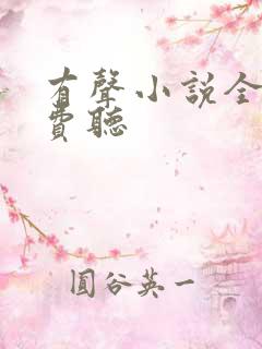有声小说全网免费听